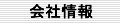 会社情報